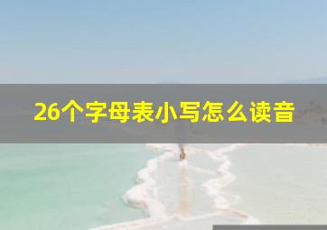 26个字母表小写怎么读音