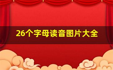 26个字母读音图片大全