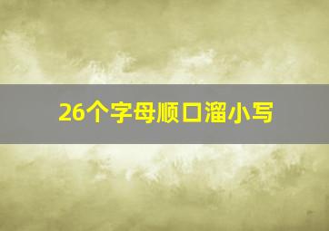 26个字母顺口溜小写