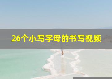 26个小写字母的书写视频