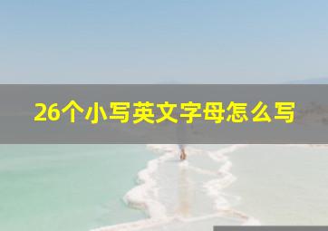 26个小写英文字母怎么写