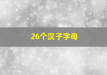 26个汉子字母