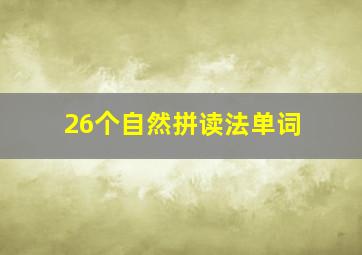 26个自然拼读法单词