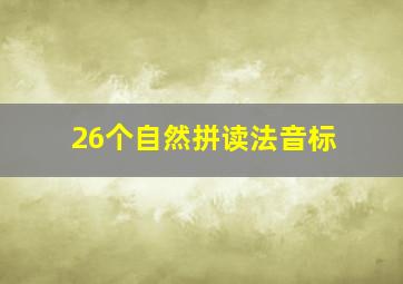 26个自然拼读法音标