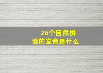 26个自然拼读的发音是什么