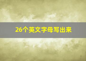 26个英文字母写出来