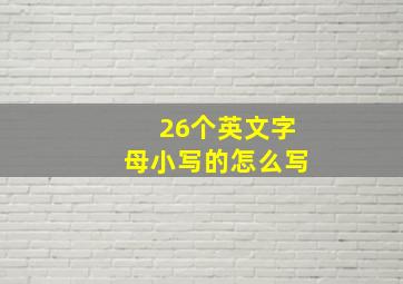 26个英文字母小写的怎么写