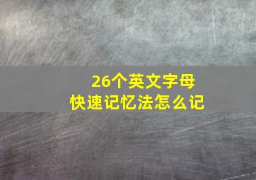 26个英文字母快速记忆法怎么记