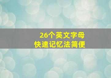 26个英文字母快速记忆法简便