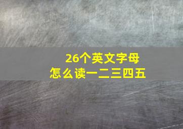 26个英文字母怎么读一二三四五