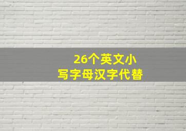 26个英文小写字母汉字代替