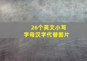 26个英文小写字母汉字代替图片