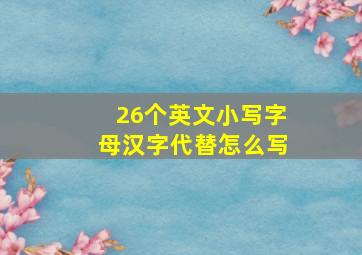 26个英文小写字母汉字代替怎么写