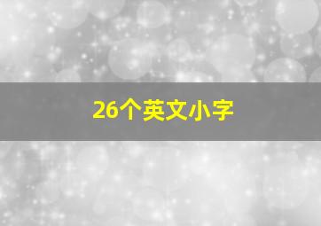 26个英文小字