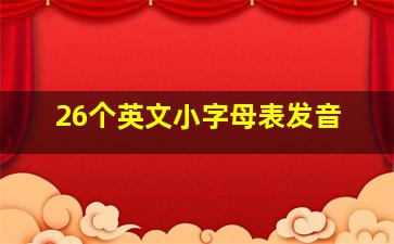 26个英文小字母表发音