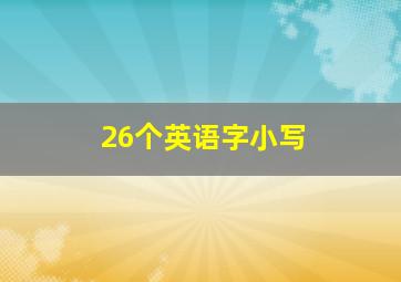 26个英语字小写