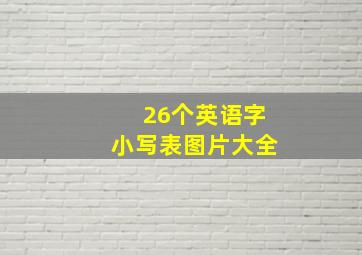 26个英语字小写表图片大全