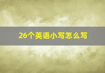 26个英语小写怎么写