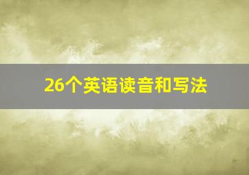 26个英语读音和写法