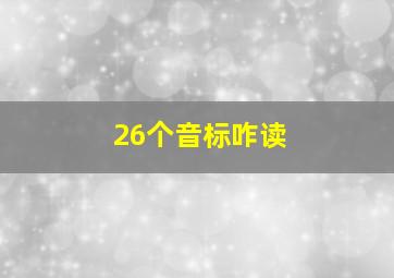 26个音标咋读