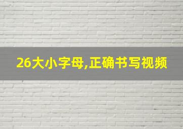 26大小字母,正确书写视频