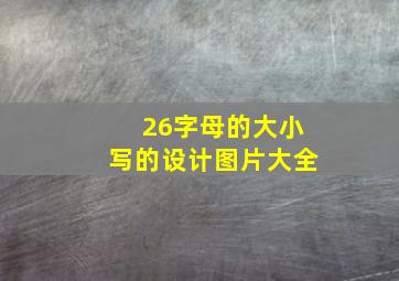 26字母的大小写的设计图片大全