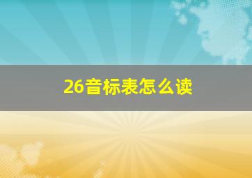 26音标表怎么读