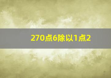 270点6除以1点2