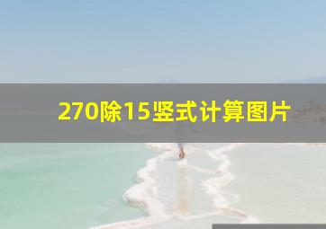 270除15竖式计算图片