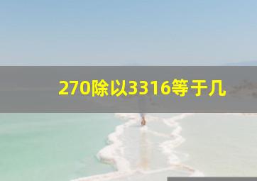 270除以3316等于几