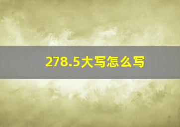 278.5大写怎么写