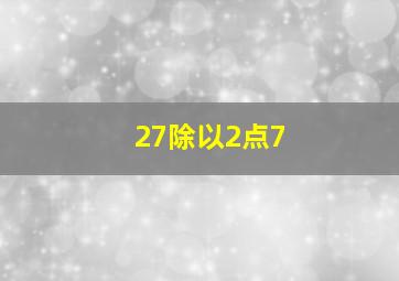 27除以2点7