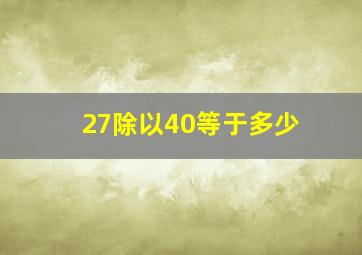 27除以40等于多少