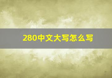 280中文大写怎么写