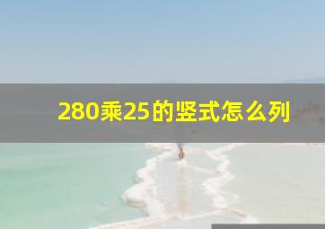 280乘25的竖式怎么列