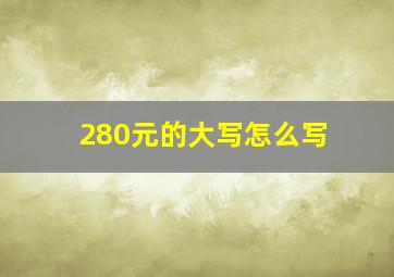 280元的大写怎么写