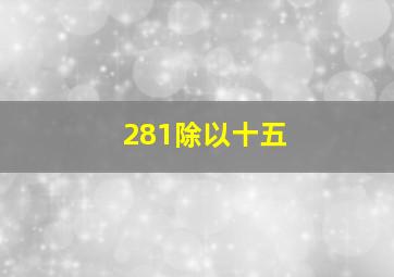 281除以十五