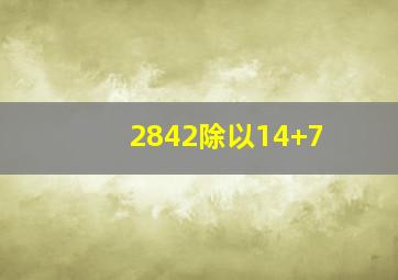 2842除以14+7