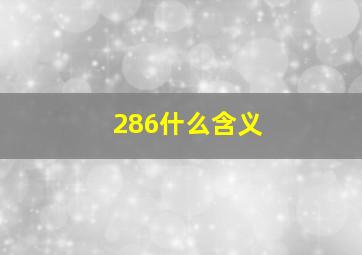 286什么含义