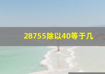 28755除以40等于几