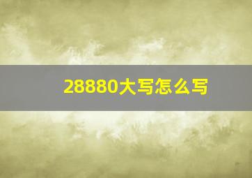 28880大写怎么写