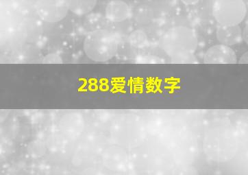 288爱情数字