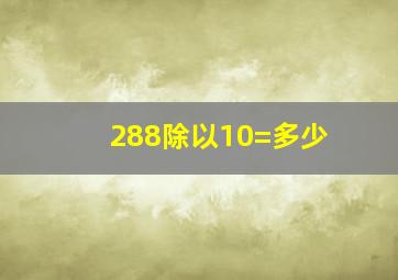 288除以10=多少