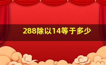 288除以14等于多少