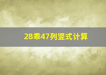 28乖47列竖式计算