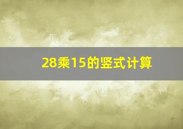 28乘15的竖式计算