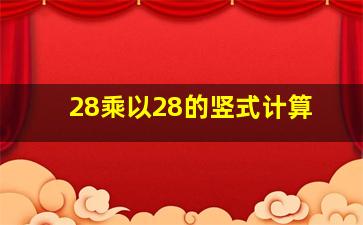 28乘以28的竖式计算