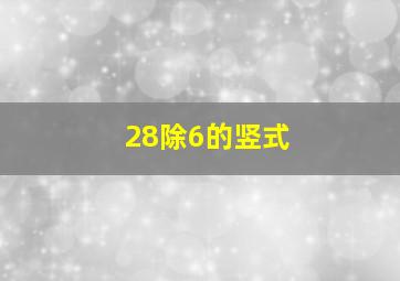 28除6的竖式