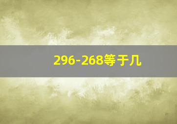 296-268等于几