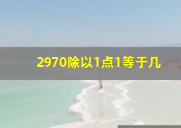 2970除以1点1等于几